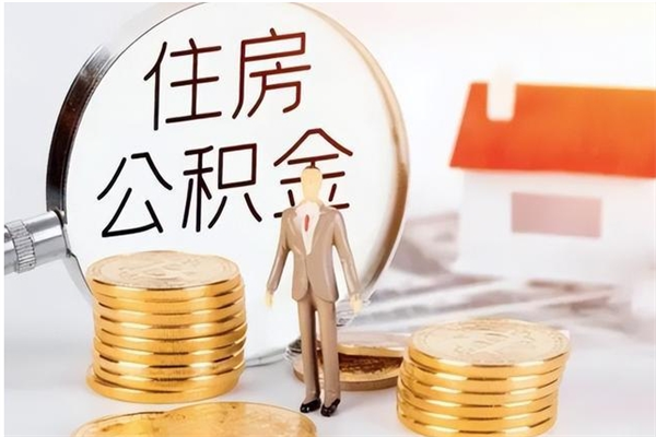 博兴离职了如何提取公积（已离职如何提取公积金）