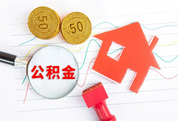 博兴离职后可以提住房公积金吗（离职了能提取公积金吗）