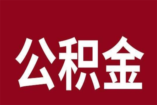 博兴市取出公积流程（市管公积金提取多久到账）