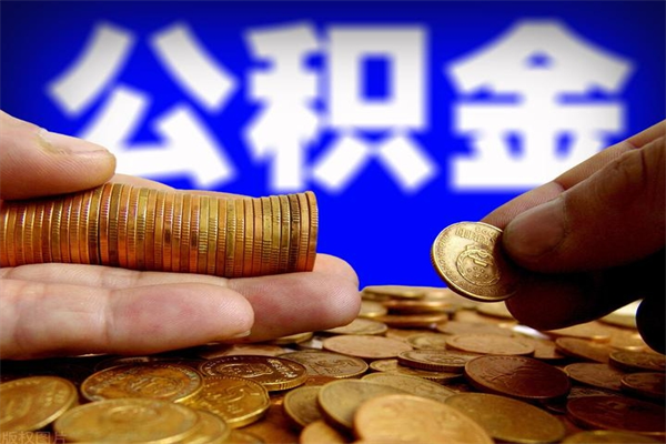 博兴封存公积金提出（封存公积金提取流程）