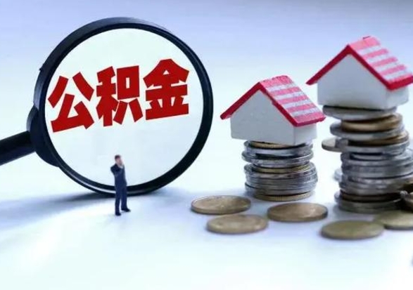 博兴封存离职公积金怎么取（住房公积金离职封存怎么提取）