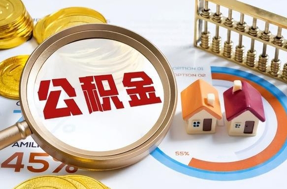 博兴在职期间公积金怎么取出来（在职住房公积金怎么取）