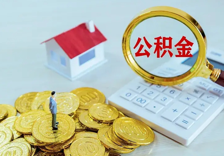 博兴住房离职公积金怎么取出来（离职的住房公积金怎么取）