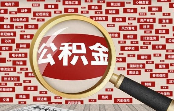 博兴公积金封存可以取吗（公积金封存可以取现吗）